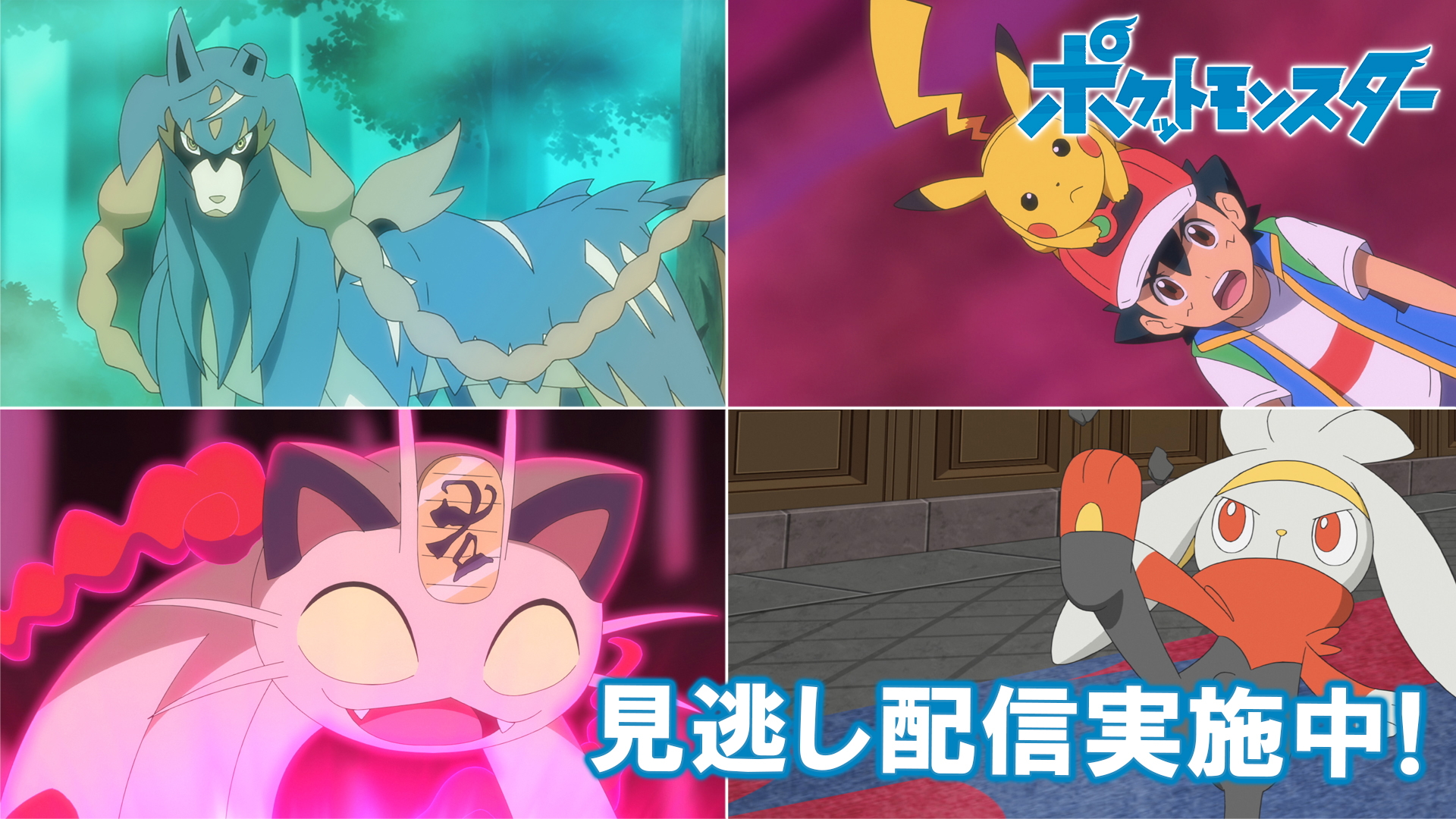 Twitter 上的 ポケモン公式ツイッター ポケモン公式youtubeチャンネルでは アニメ ポケットモンスター の見逃し配信を行っているよ ソード Amp シールド編 全4話は 明日11月日 金 まで公開中 最新話の放送前に これまでのお話も見てみてね T