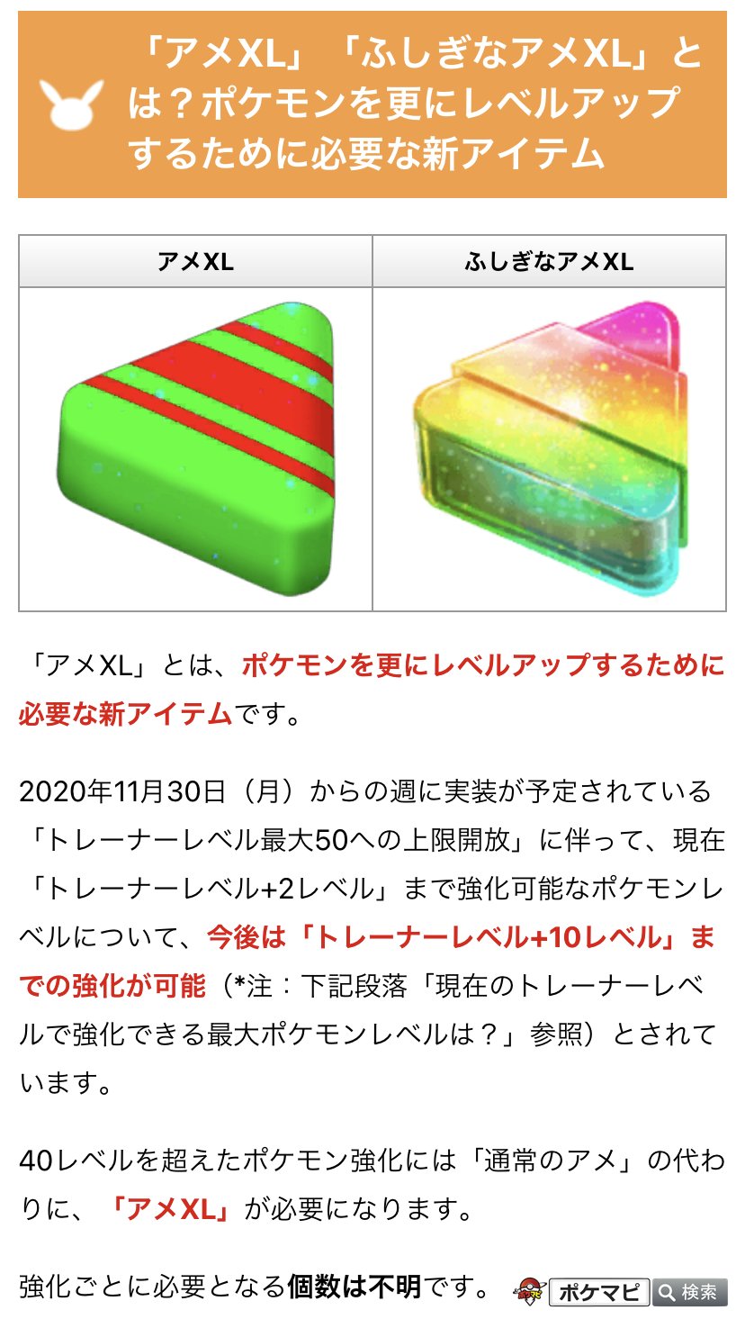 ポケモンgo攻略情報 ポケマピ 新アイテム アメxl 11 30 月 の週に実装予定のtl上限解放と併せて登場 ポケモンを更に強化するために必要 現在の Tl 2レベル Tl 10レベル まで強化可能に 入手方法 ポケモン捕獲 アメから