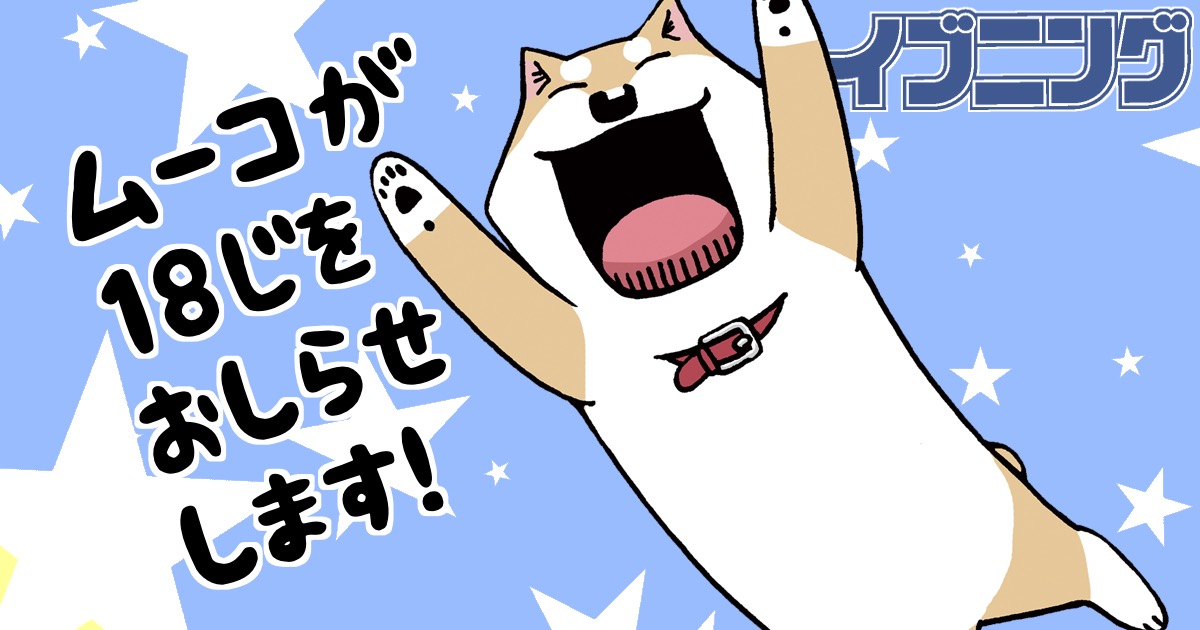 イブニング A Twitter イブニングが18時をお知らせします いよいよ明日はムーコ最終巻の発売日 今回の限定版も日めくりカレンダーも とってもかわいいですよ いとしのムーコ イブニング時報