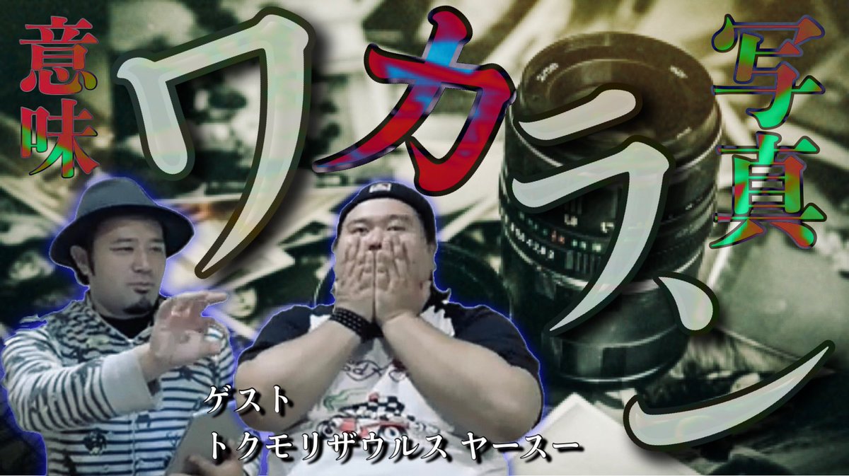 sou_beebangboo's tweet photo. 【YouTube動画更新しました】
今回もヤスさんとのコラボ！
自分が持っている不可思議な写真を鑑定していただきました。

的確でいて素晴らしい鑑定そしてそんなヤスさんでもワカランものとは…

【コラボ】ワカラン！不思議写真たち【トクモリザウルスヤースー】 https://t.co/xTxhLdi5MD

#もやんちゅ https://t.co/CRamHL7Syw