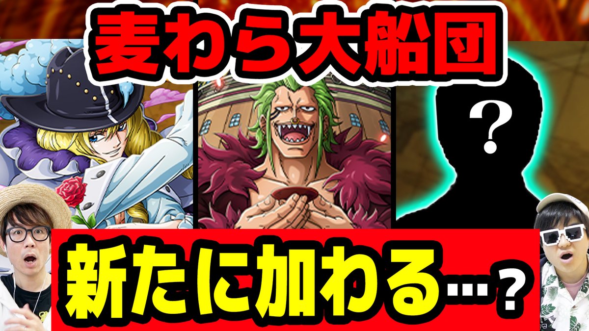 オーワ D タカシ メイン動画公開 今日は大船団の話 見てねーん 麦わら大 船団に新加入しそうなのはあのキャラ達 傘下の海賊はまだ増えるのか ワンピース T Co Osi1acxshc Youtubeより Onepiece ワンピース オネガイシマス海賊団
