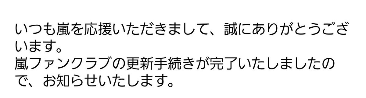 嵐ファンクラブ更新