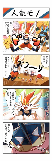 四コマ#ポケモン #エースバーン 