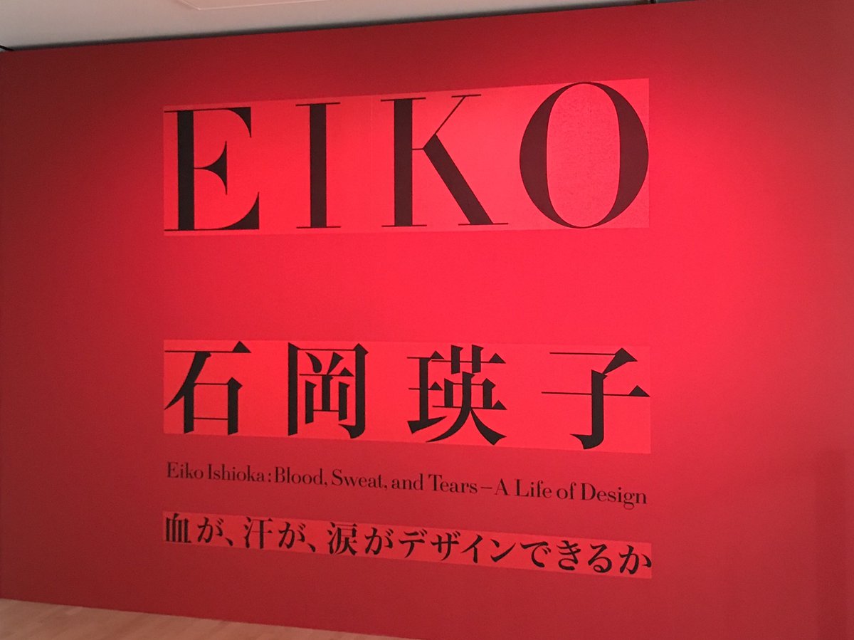 惣田紗希 初日に行った石岡瑛子展 資生堂入社の際に男性社員と同列の扱いを要求して 性別どうのこうのというよりかはそれぞれの身体を解放していくような広告をバンバン作り それが世界に繋がって衣装デザインに辿り着くという 身体を伴うエネルギーが