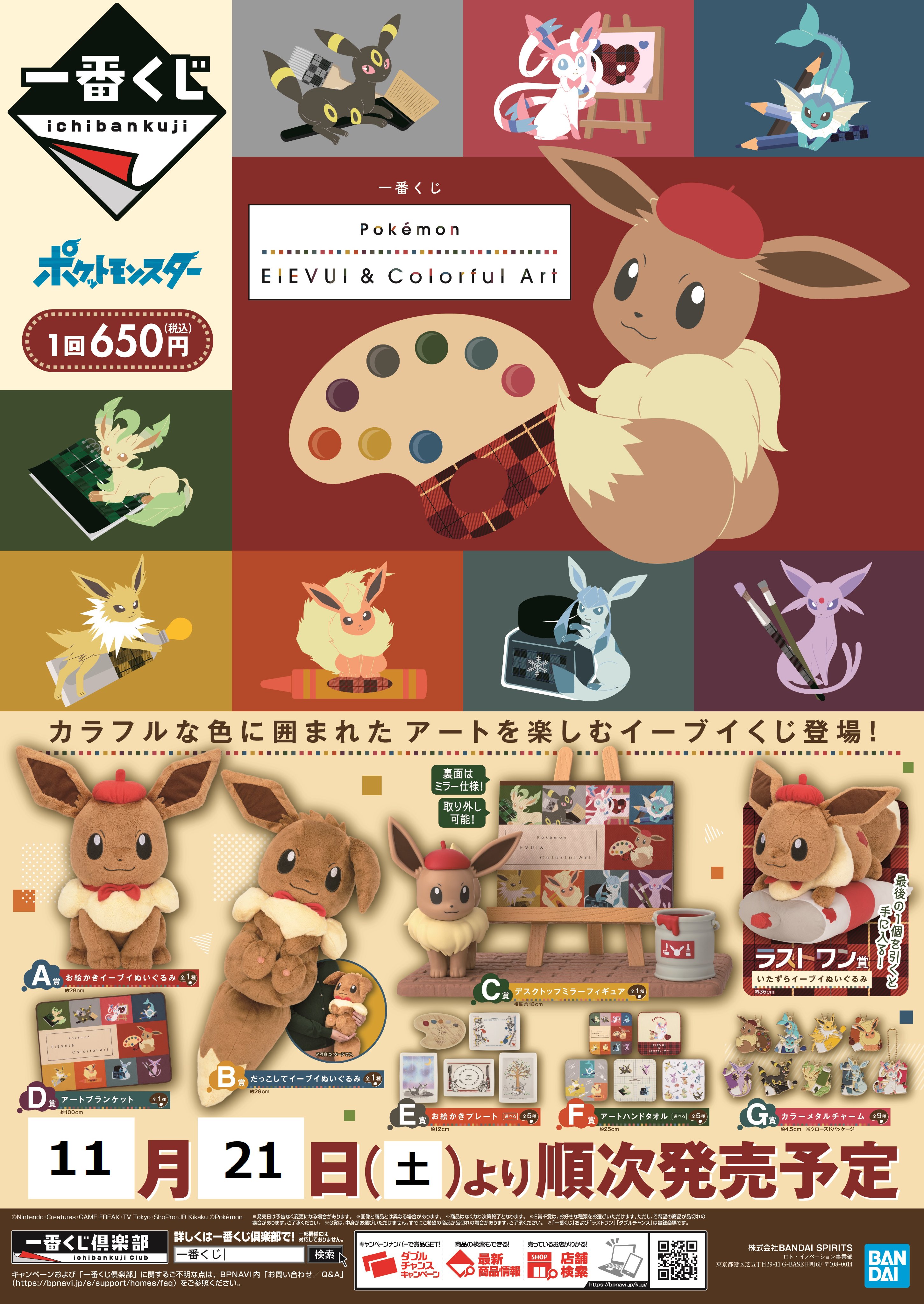 アニメイト町田 Pa Twitter 一番くじ予告 一番くじ Pokemon Eievui Colorful Art 11 21 土 より 町田店でも発売予定マチ 詳細はこちら T Co Gztlvvsgdb ポケモン イーブイの日 当日の状況により回数制限等を設ける場合がございます T