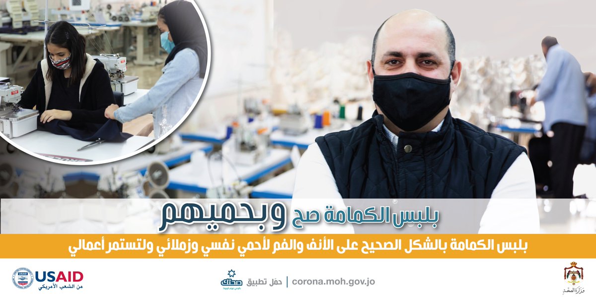 RHASJordan's tweet photo. ارتداء الكمامة بالطريقة الصحيحة على الأنف والفم يحافظ على صحة الموظفین ويحافظ على استمرارية الأعمال. @mohgovjo
@USAID
#بحميهم
#فيروس_كورونا
#covid19
#RHASjo https://t.co/eQpgKKaipg