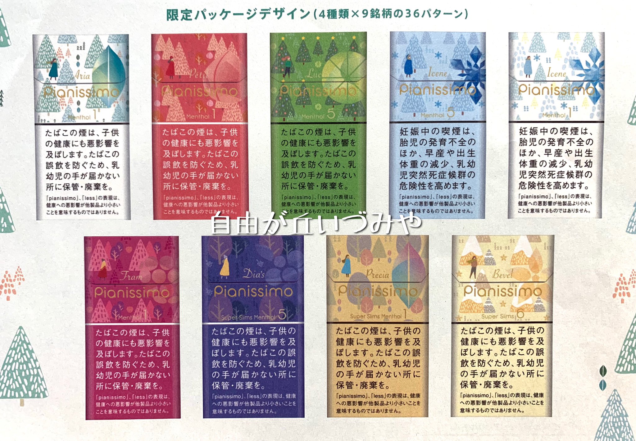 自由が丘 たばこのいづみや 紙巻きたばこ ピアニッシモ 数量限定冬季パッケージが発売されます 日々いろいろな 私 を使い分けている女性がふっと一息 素の わたし に戻る時間 そのひとときを 森の中 に例えて表現しました ピアニッシモ