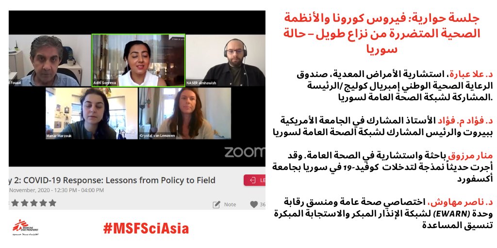 msf_arabic's tweet photo. الجلسة الحوارية الجارية في فعاليات #MSFsciAsia  #كورونا والأنظمة الصحية المتضررة من نزاع طويل – حالة #سوريا" تستضيف العديد من المتحدثين وينسقها فريقنا في @MSF_Ind 
شاهد الآن: https://t.co/41JHeuSDtj https://t.co/de6ZPX28S2