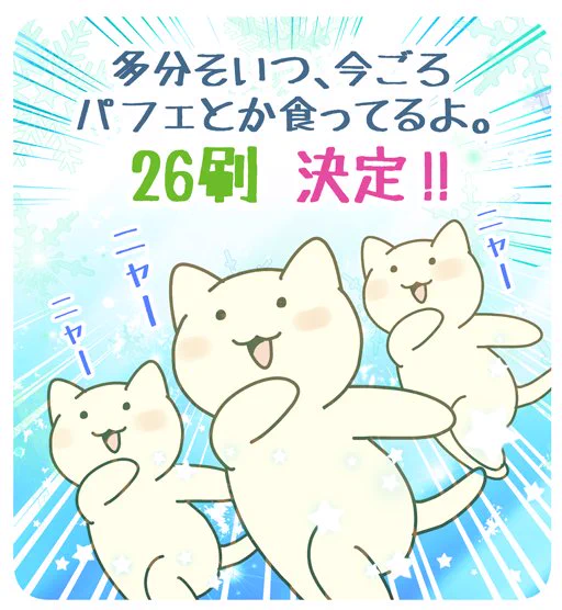 【お知らせ】
本日、「多分そいつ、今ごろパフェとか食ってるよ。」の26刷重版が決まりました✨?✨そして、本日のAmazon Kindleランキングのジャンル1位を頂きました‼本当にありがとうございます!これからも、どうぞよろしくお願い致します‼ 