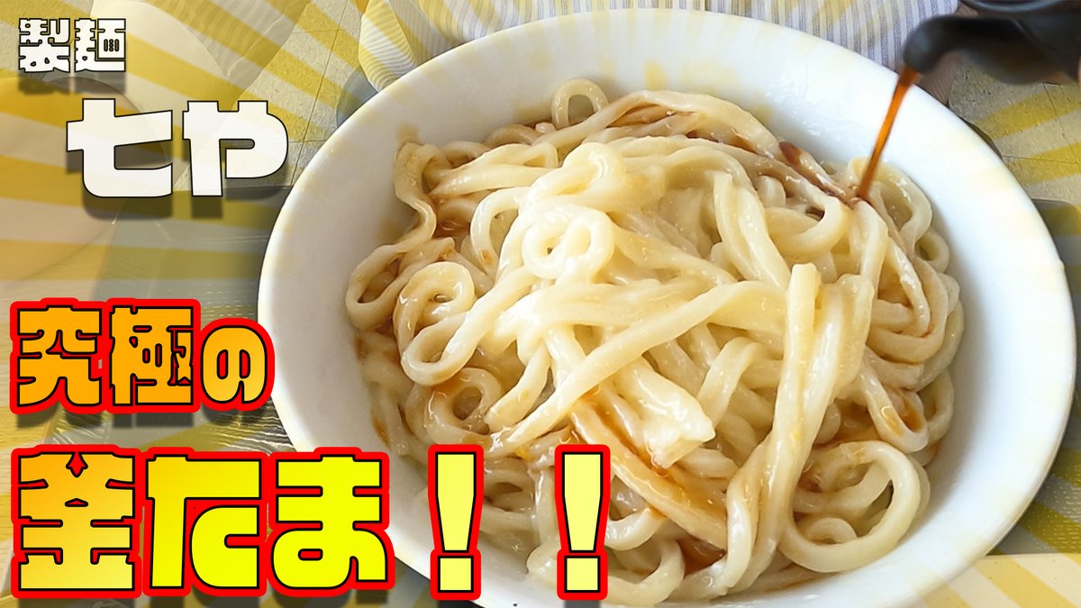 【讃岐うどん】究極の釜たまウドン！！『製麺七や』恐竜さんのぶらり昼エサの旅Vol.3 youtu.be/i1eSUvlUq34 <a href="/YouTube/">YouTube</a>より