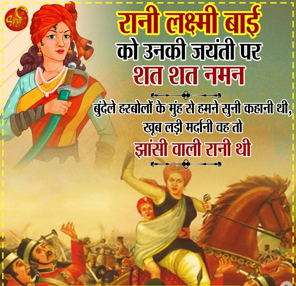 nihalmishra1998's tweet photo. मातृभूमि की रक्षा हेतु प्राणों की आहुति देने वाली वीरांगना रानी लक्ष्मी बाई जी की जयंती पर उन्हें मेरा सादर नमन। #ranilaxmibai #ranilaxmibaijayanti #RaniLakshmibai https://t.co/0hDVcEXX7E