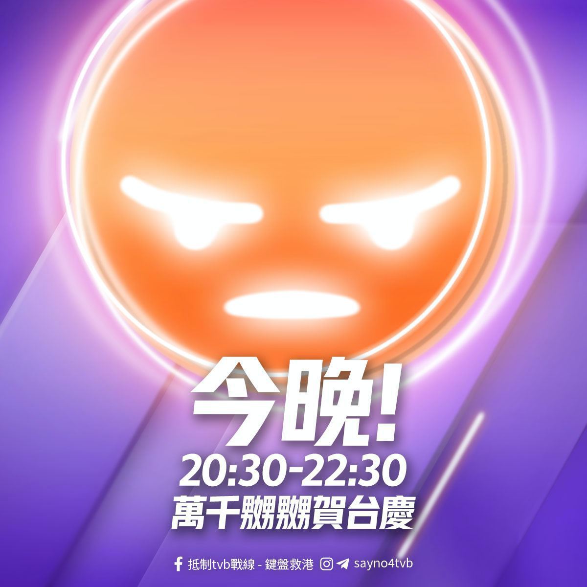 召集手足,一齊同TVB廣告商表態
😡「萬千嬲嬲賀台慶」😡
11月19日(四) 20:30 - 22:30 派嬲賀台慶
FB: https://t.co/YxsVlLtS8S
TG: https://t.co/6kcf7wvzSJ
#TVB #CCTVB #假新聞 #傳媒道德 #反紅媒 #無綫 #無綫新聞 #台慶 #文宣 #StandWithHongKong https://t.co/S5ey46nAWU