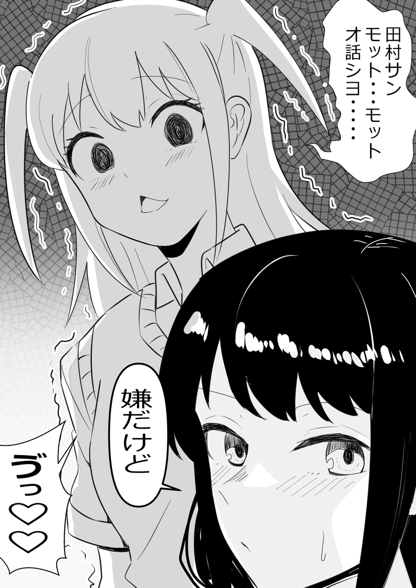 #わたモテ 「田村さん・・・・・・・・・・・・」 