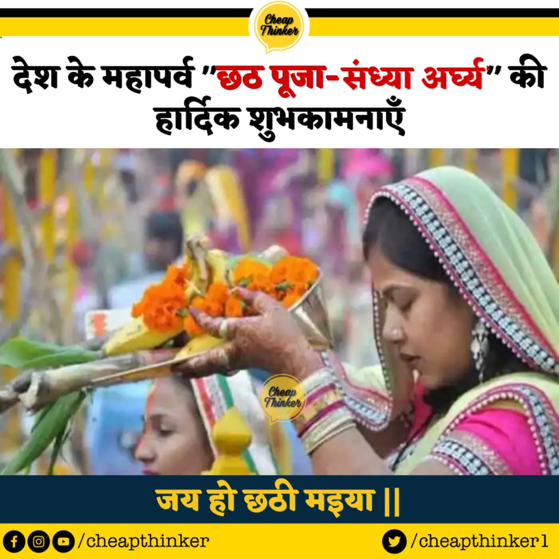 Cheapthinker1's tweet photo. आप सभी देश वासियों को @Cheapthinker1 की तरफ से छठ पूजा- संध्या अर्ध्य की हार्दिक शुभकामनाएं।
#छठ_पूजा
#छठ_महापर्व
#Cheapthinker
#जय_छठी_मैया https://t.co/K2Lk2Ra0kg