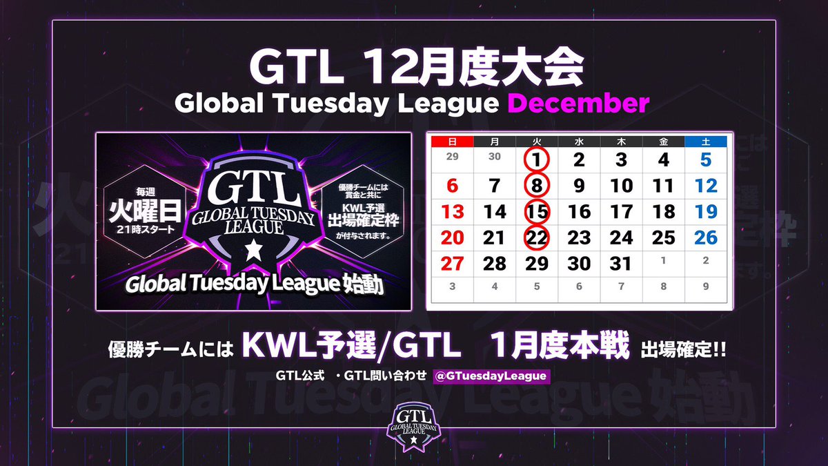 GTuesdayLeague's tweet photo. ◇GTL12月スケジュール◇

《12月》
1日 8日 15日 22日
合計4DAY

《1月》
12日 19日 26日
合計3DAY

上記の日程で行う形になりますので、宜しくお願い致します https://t.co/zBS17EjMZX