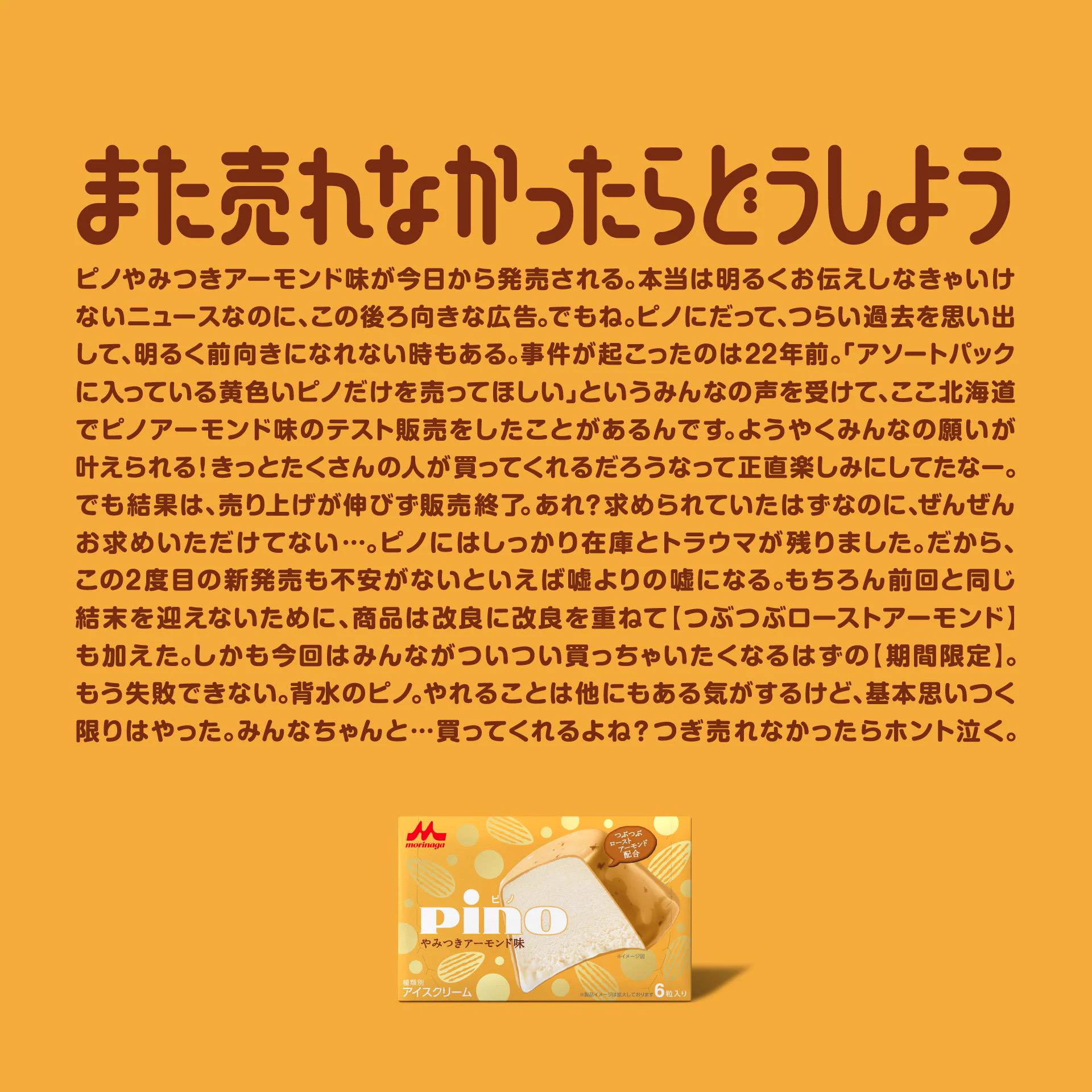 ピノアーモンドはもう食べた？買ったら#ピノアーモンドちゃんと買ったよとツイートしよう！！