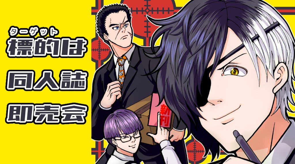 【オリジナル漫画まとめ】

標的は同人誌即売会(連載中)
https://t.co/zGBvVu8ExY

ペ天使さん(年内完結予定)
https://t.co/djFUjntTUA

恐くない怪談(完結)
https://t.co/xx2AzTMGbF(pixiv)

他読み切り作品まとめ
https://t.co/JwuWhN7n3l(pixiv)

#漫画が読めるハッシュタグ #創作漫画 