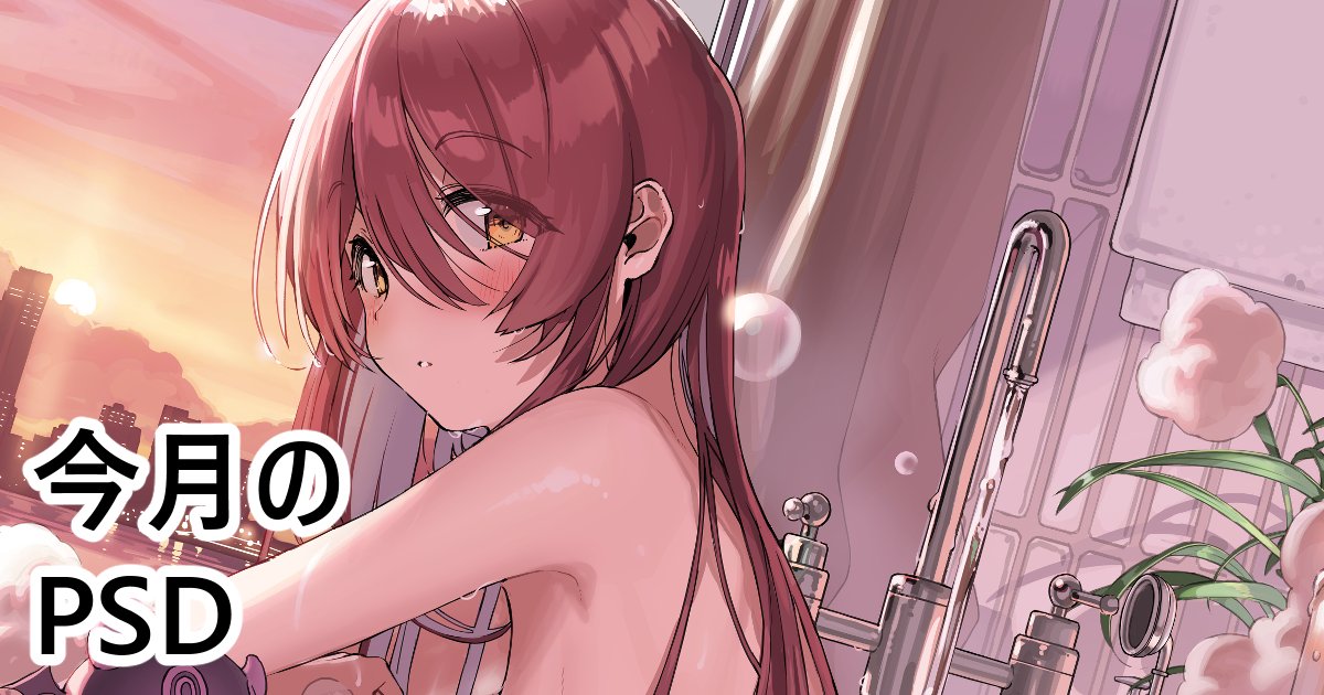 pixivFANBOXで 今月のPSDを公開しました! https://t.co/3uzfiMKKhI 