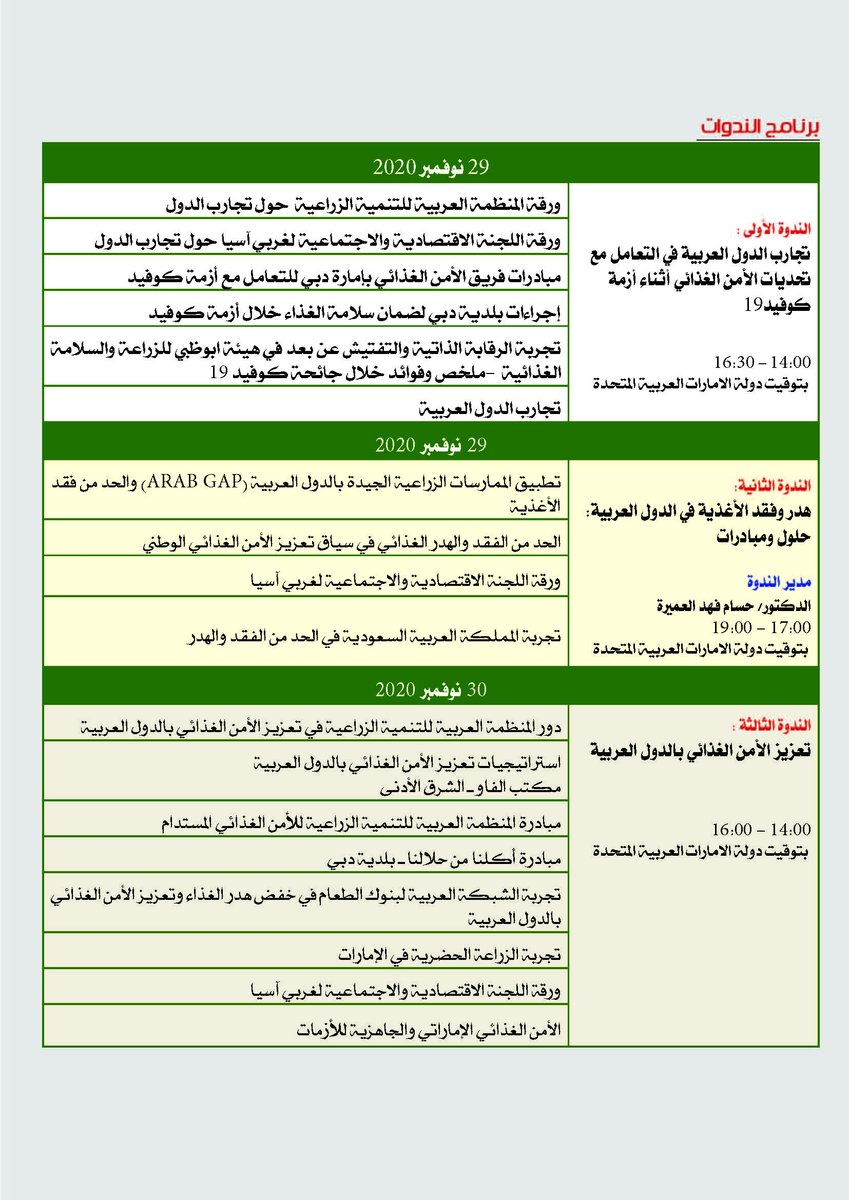 AOAD_AOAD1972's tweet photo. في إطار مؤتمر دبي العالمي لسلامة الأغذية الدورة 14
تحت شعار"بناء أنظمة غذائية مرنة ومستدامة"
تعقد بلدية دبي والمنظمة العربية للتنمية الزراعية
ثلاث ندوات علمية إفتراضية 
نتشرف بمشاركتكم وحضوركم 
https://t.co/77MfLzpzJS https://t.co/Sk3QLiVSqK