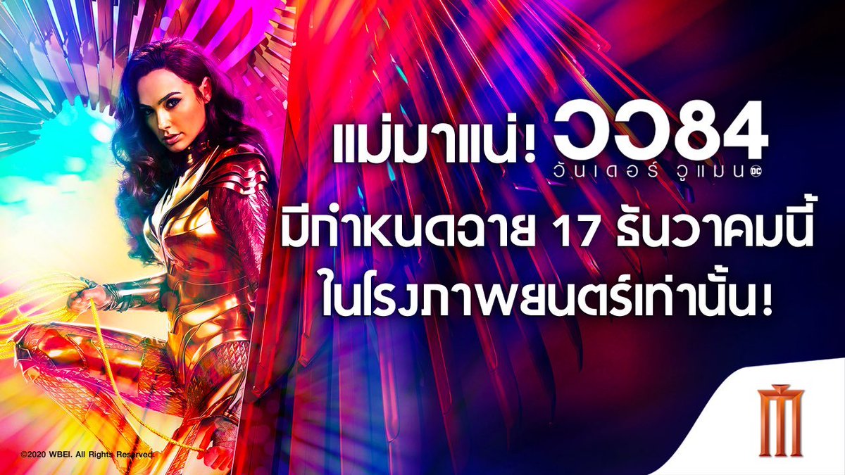 whatwatch2020's tweet photo. แม่กำลังมาาาา! 
#WonderWoman1984 https://t.co/BjNaQLgpRg