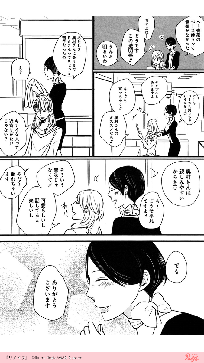 公式 Palfe パルフェ Twitterren 求めてるのは即戦力 美容部員かの子が奮闘 2 2 リメイク 無料試し読み T Co Putvru4wl0