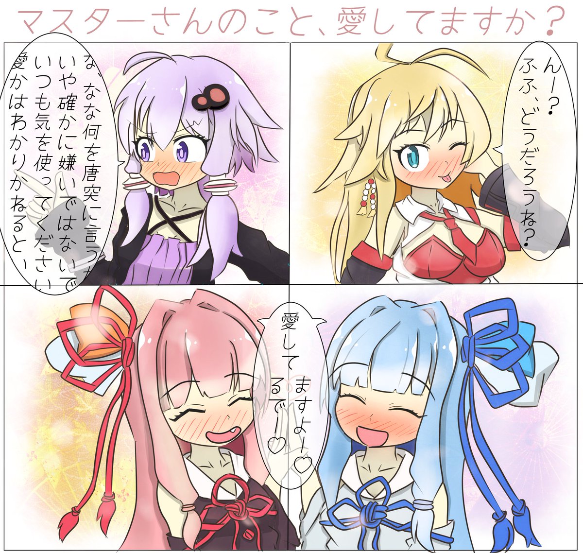 ボイロちゃん達に「マスターの事を愛しているか」と聞いてみた 