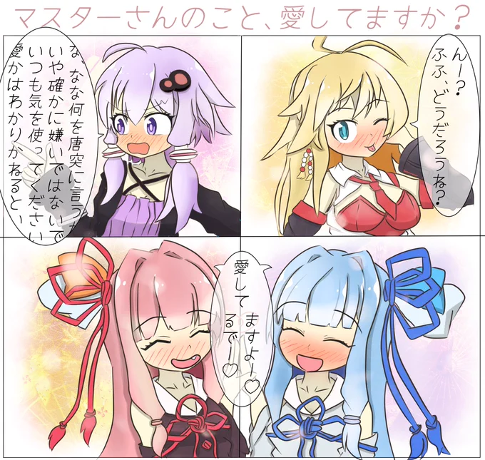 ボイロちゃん達に「マスターの事を愛しているか」と聞いてみた 