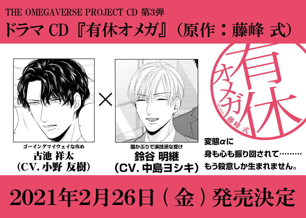 Fusion Product Cd 2 26発売 予約開始 ドラマcd 有休オメガ 原作 藤峰式 アニメイト 描き下ろしペーパー付 通常盤 T Co Cc6bt1kcke 特典付盤 T Co Smvlagpmtn コミコミ 描き下ろしペーパー付 通常盤 T Co