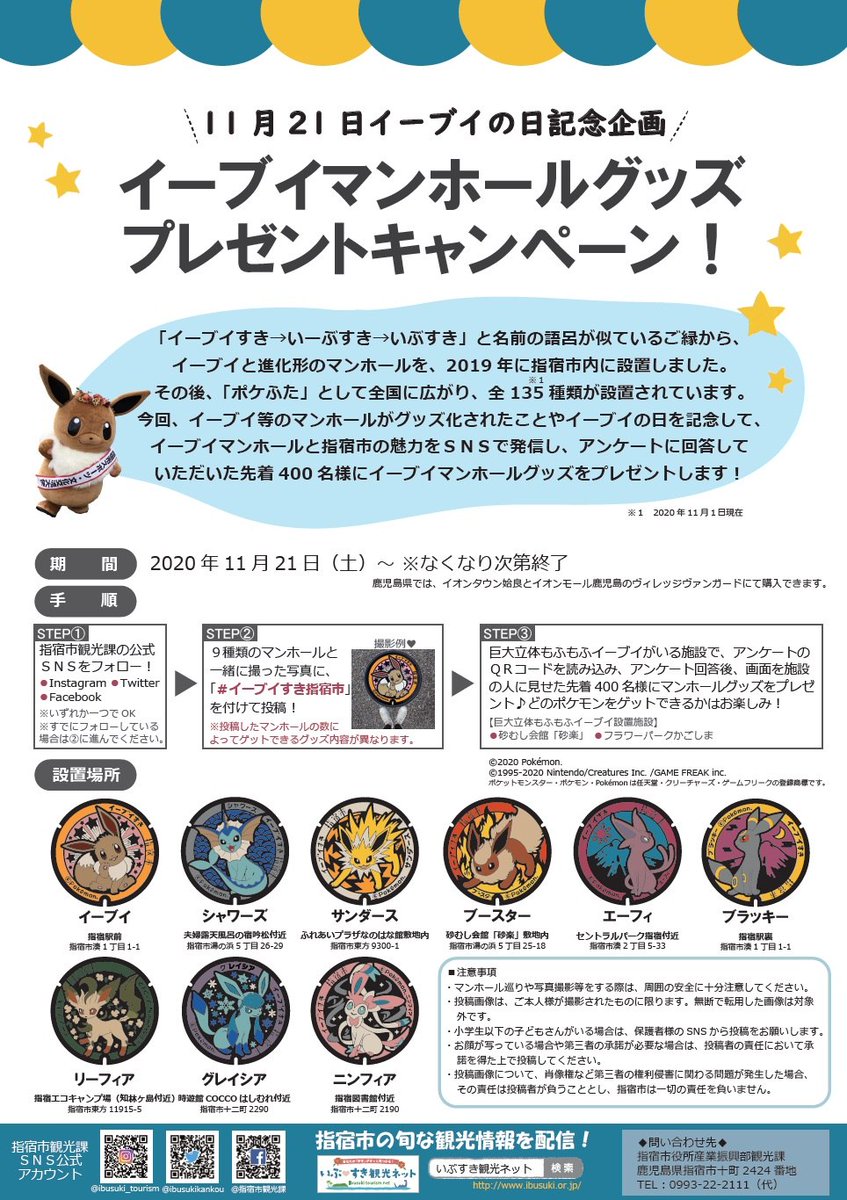 ポケモンセンターnakayama 11月21日 イーブイの日 記念企画 イーブイマンホールグッズ プレゼントキャンペーンを実施します T Co Zlvntnnyog