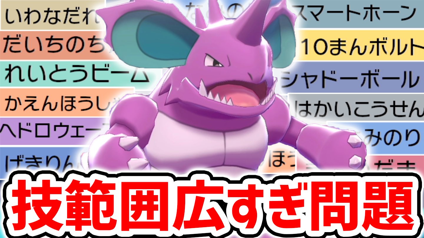 バンビー ニドキングはピカブイの相棒です この技もあるの 簡単にサイクルを崩壊させる王 ニドキング ポケモン剣盾 T Co Hqp4h0rppp Youtubeより T Co Wmdepmhjz3 Twitter