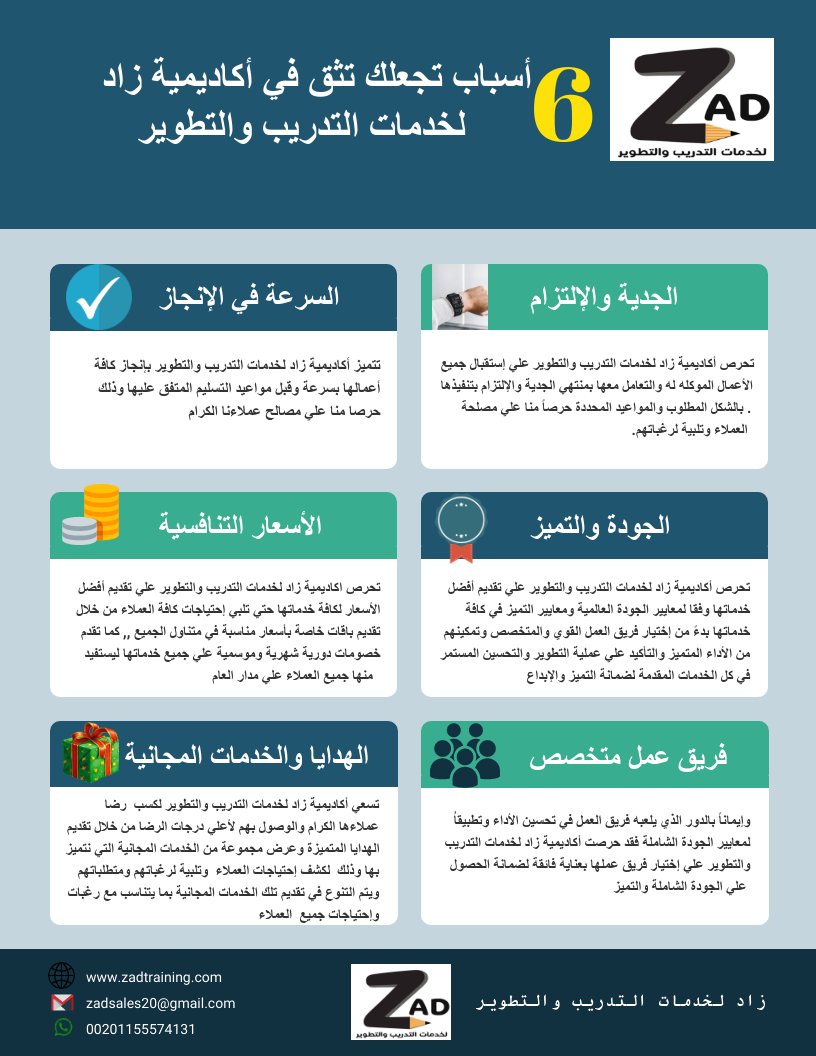 zad_services's tweet photo. 6 أسباب تجعلك تثق في أكاديمية زاد لخدمات التدريب والتطوير

#اليوم_العالمي_للرجال #فاطمة #جاك_كورونا_والا_باقي #جامعه_القصيم #جامعة_الجوف_عن_بعد #جامعة_البحرين_مسارين #خاتم_النبیین_محمدصلى #عُمان #السعودية #تعليم_مكة #تعليم #تدريب_عن_بعد #مسابقة_مدرستي #مسابقة_مدرستي_الرقمية https://t.co/JVPr6ju8sS