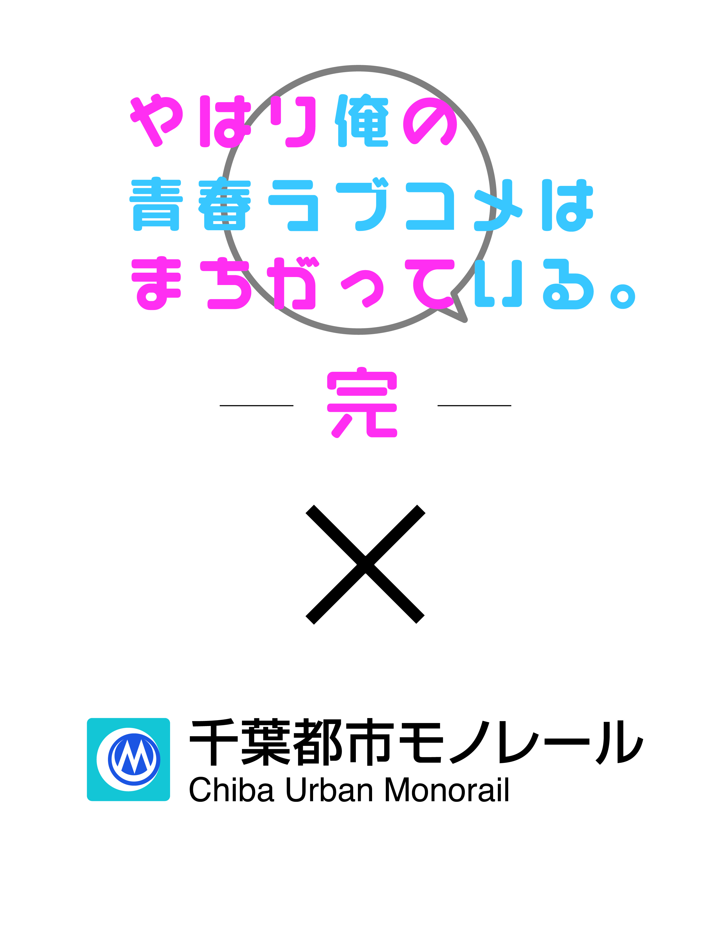 モノちゃん 千葉モノレール ぼく モノちゃんです 通販サイトでも大好評の 千葉モノレール 俺ガイル コラボグッズ が 11月21日 土 から千葉モノレールの駅窓口でも販売開始になるよ どんどんグレードアップしていく 俺ガイル号 の乗車記念に