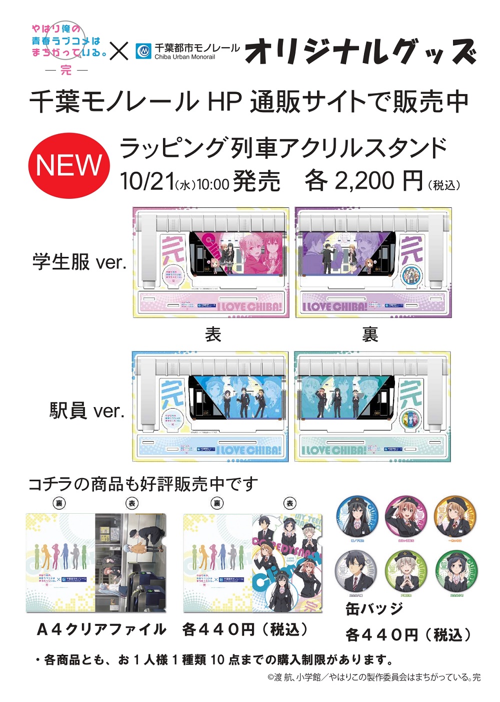 モノちゃん 千葉モノレール ぼく モノちゃんです 通販サイトでも大好評の 千葉モノレール 俺ガイル コラボグッズ が 11月21日 土 から千葉モノレールの駅窓口でも販売開始になるよ どんどんグレードアップしていく 俺ガイル号 の乗車記念に