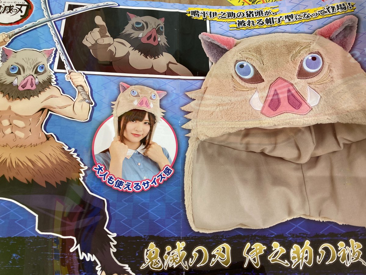 お宝発見岡山店アミューズメント トレジャーコーナー 鬼滅の刃 伊之助の被り物 こちらも本日入荷です これ被るだけでアナタも伊之助に 大人も被れるサイズなので忘年会とかにどうでしょう 鬼滅の刃 嘴平伊之助 お宝発見岡山店