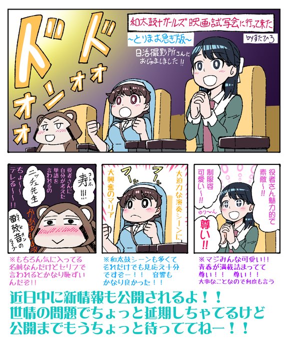 ?和太鼓†ガールズ?の映画試写会に行って来たよ!

いや〜役者さんってすごいなーと感動しっきりでした。
公開までもうしばしお待ちくださいませ〜!!???
@wadaiko_girls 