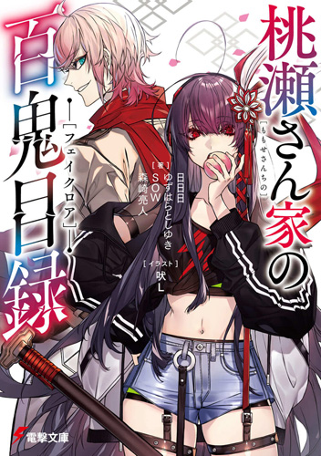 既刊の、今月電撃文庫より発売の「桃瀬さん家の百鬼目録」、昨年完結した「戦うパン屋と機械じかけの看板娘」全十巻、もよーろーしーくーねー。 