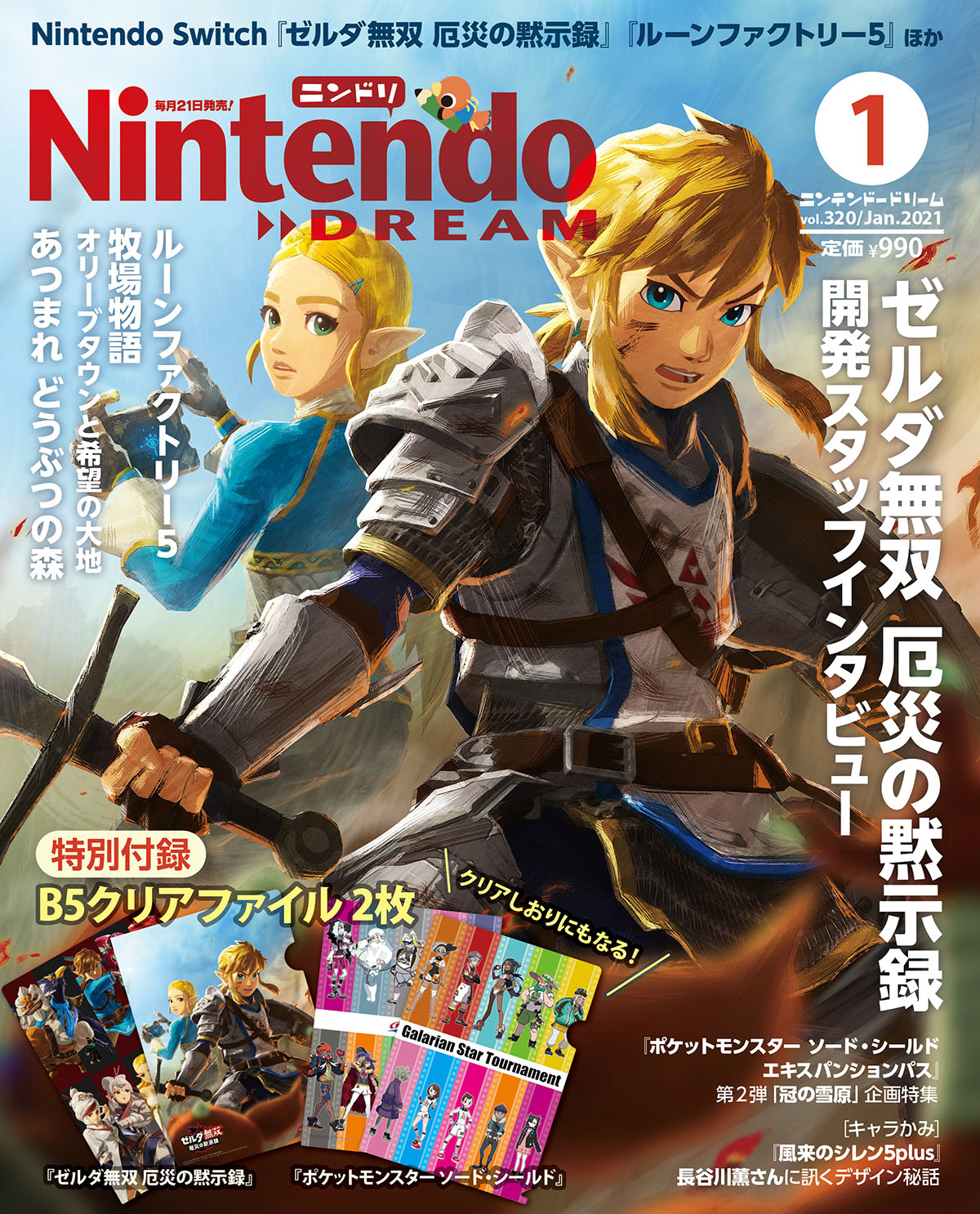ニンテンドードリーム編集部 公式 ニンテンドードリーム1月号は 11月21日発売です 表紙は ゼルダ無双 厄災の黙示録 の描き下ろしイラスト 付録はb5クリアファイル ゼルダ ポケモン です ニンドリ ニンテンドードリーム編集部 公式 ニンテンドードリーム1月号は 11月21日発売です 表紙は ゼルダ無双 厄災の黙示録 の描き下ろしイラスト 付録はb5クリアファイル ゼルダ ポケモン です ニンドリ