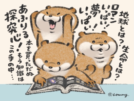 宇宙を読み解くの?
#カワウソ 