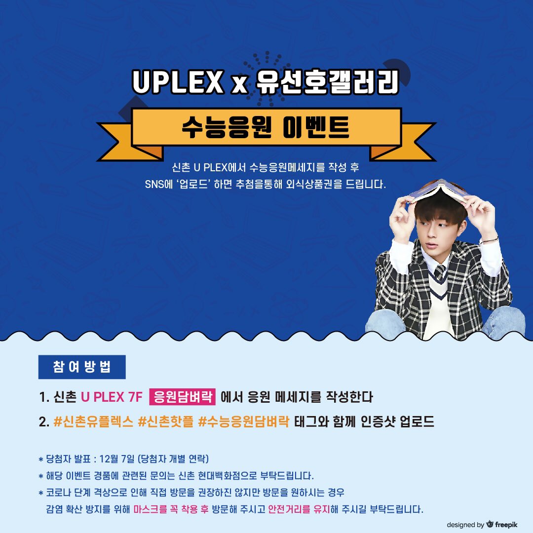 yshmgall's tweet photo. 💛선호의 2021 수능응원 이벤트💛

📆 20.11.20 ~ 20.12.3
신촌 현대백화점 유플렉스 7층에 선호의 수능 응원 담벼락이 설치됩니다.
응원메세지 인증샷을 #신촌유플렉스 #신촌핫플 #수능응원담벼락 태그와 함께 인스타그램에 올려주시면 추첨을 통하여 외식상품권을 드립니다.
#유선호 #YOOSEONHO https://t.co/hq7OErMgka