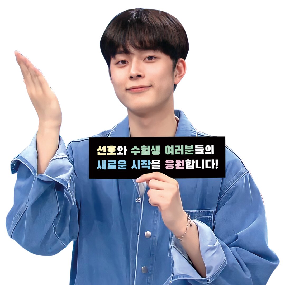 💛선호의 2021 수능응원 이벤트💛

📆 20.11.20 ~ 20.12.3
신촌 현대백화점 유플렉스 7층에 선호의 수능 응원 담벼락이 설치됩니다.
응원메세지 인증샷을 #신촌유플렉스 #신촌핫플 #수능응원담벼락 태그와 함께 인스타그램에 올려주시면 추첨을 통하여 외식상품권을 드립니다.
#유선호 #YOOSEONHO