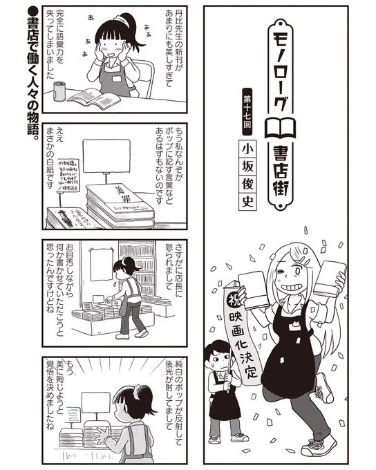 まんがライフWIN連載の「モノローグ書店街」第17話が更新されました。どうぞよろしくお願いします。ギャル書店員・琉奈の先輩はモノローグに対してツッコミを入れるためにやむを得ず思考を読む力を与えられています。漫画史上こんな消極的理由でのエスパーがいたでしょうか。

https://t.co/j3SFdXwJpr 