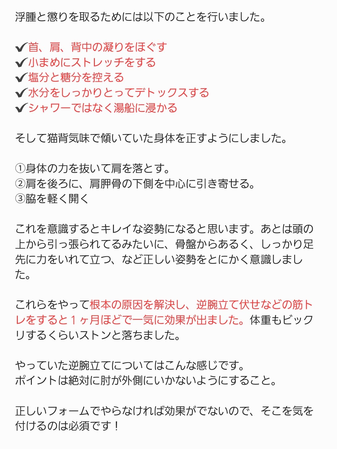 瑞姫 Mizuki お待たせしました 二の腕とフェイスライン痩せについて出来るだけ短くまとめました 私の場合は浮腫と凝りと姿勢の悪さを改善して 筋トレとダイエットをしたことで一気に変わりました 不馴れな文章で読みにくいかもしれませんが