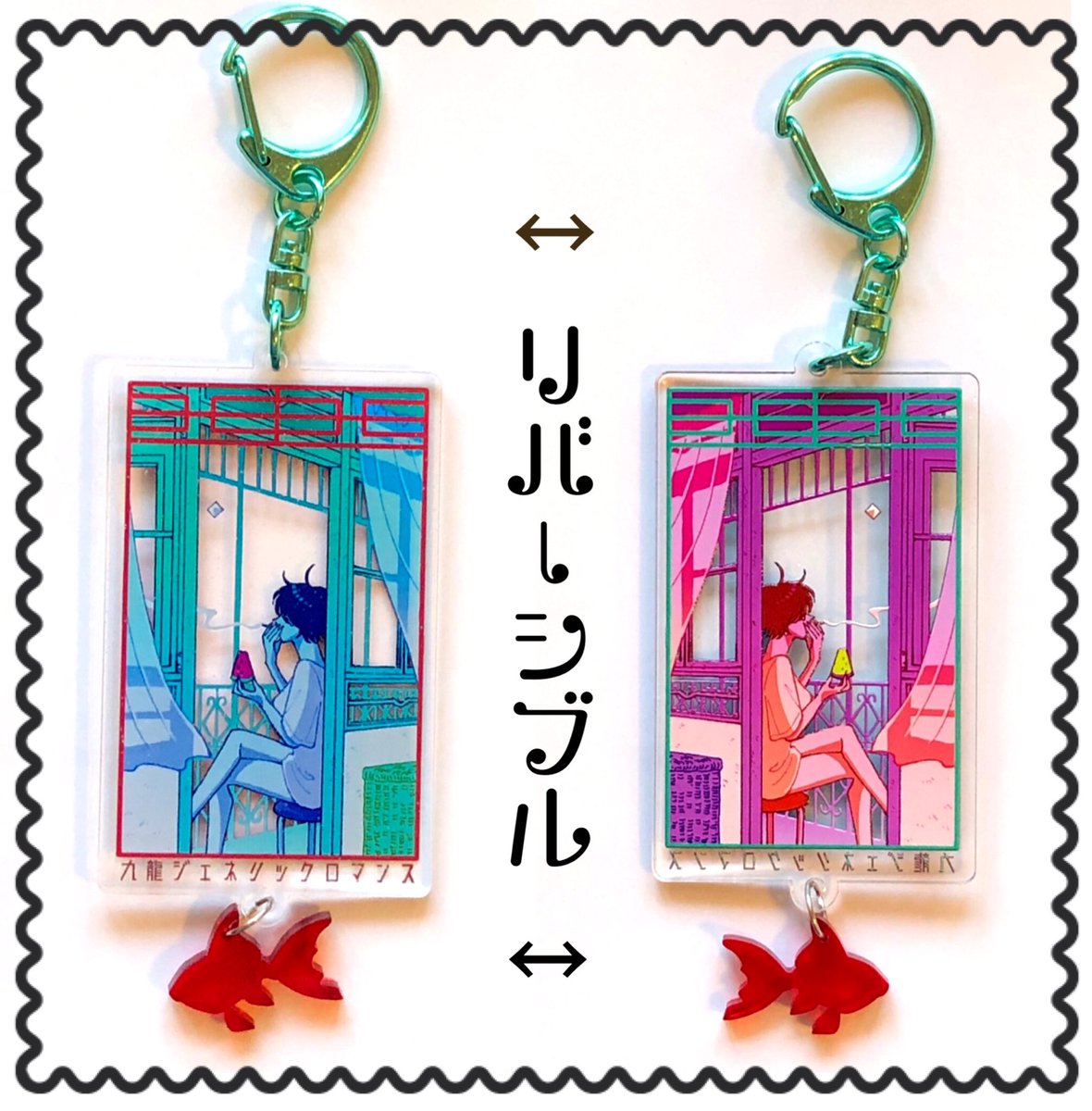 九龍ジェネリックロマンス 当選品 アクリルキーホルダー 九龍ジェネリックロマンス&恋雨】公式 on X