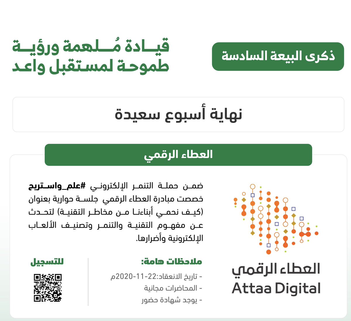 إسبوعاً مميزا بـ #ذكرى_البيعة_السادسه 

جلسة حوارية ضمن حملة #علم_واستريح بعنوان: كيف نحمي أبناءنا من مخاطر التقنية.
#نهاية_إسبوع_سعيدة