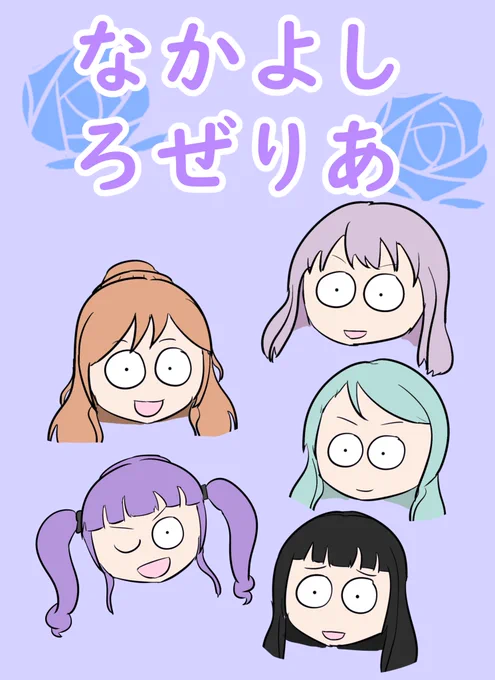11/23に開催されるBanG Dreamer's Party!
11th STAGEにて新刊「なかよしろぜりあ」を頒布します!Roseliaのみんなはとっても仲良し!トラブルなんて絶対起こるわけがない平和なお話です!!!1Pサンプル多くpixivにも載せております(https://t.co/TFch02Eg8a)よろしくお願いします! #BDP11th 