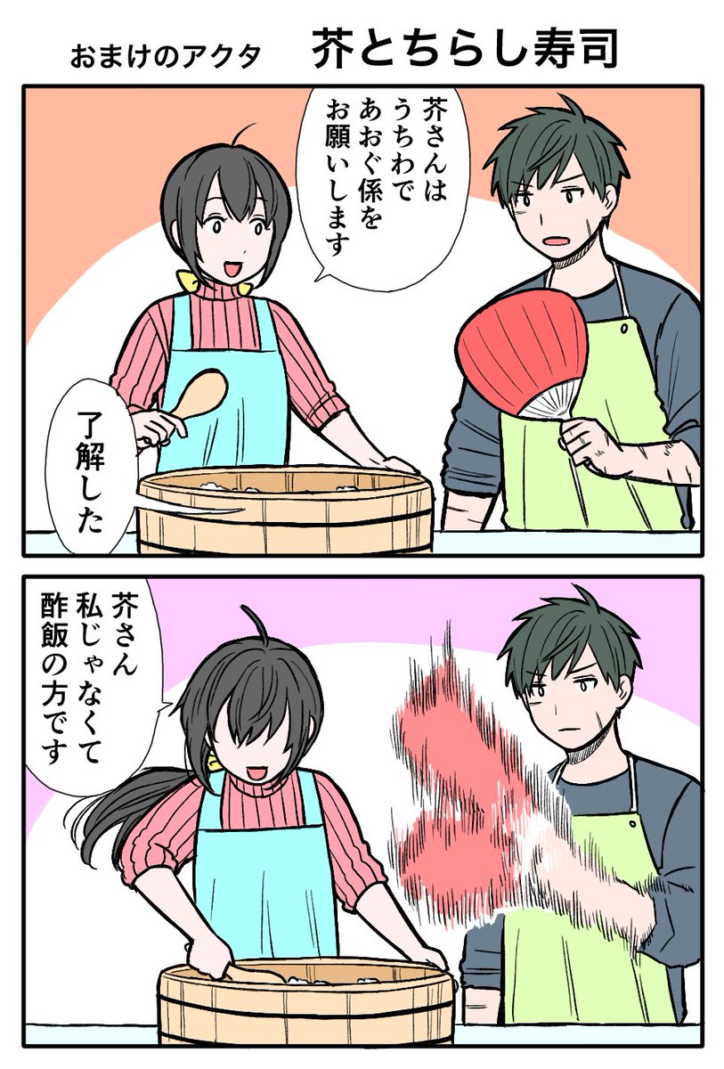 アクタの突発的おまけ漫画 芥とちらし寿司 稲井カオル アクタ2巻発売中の漫画