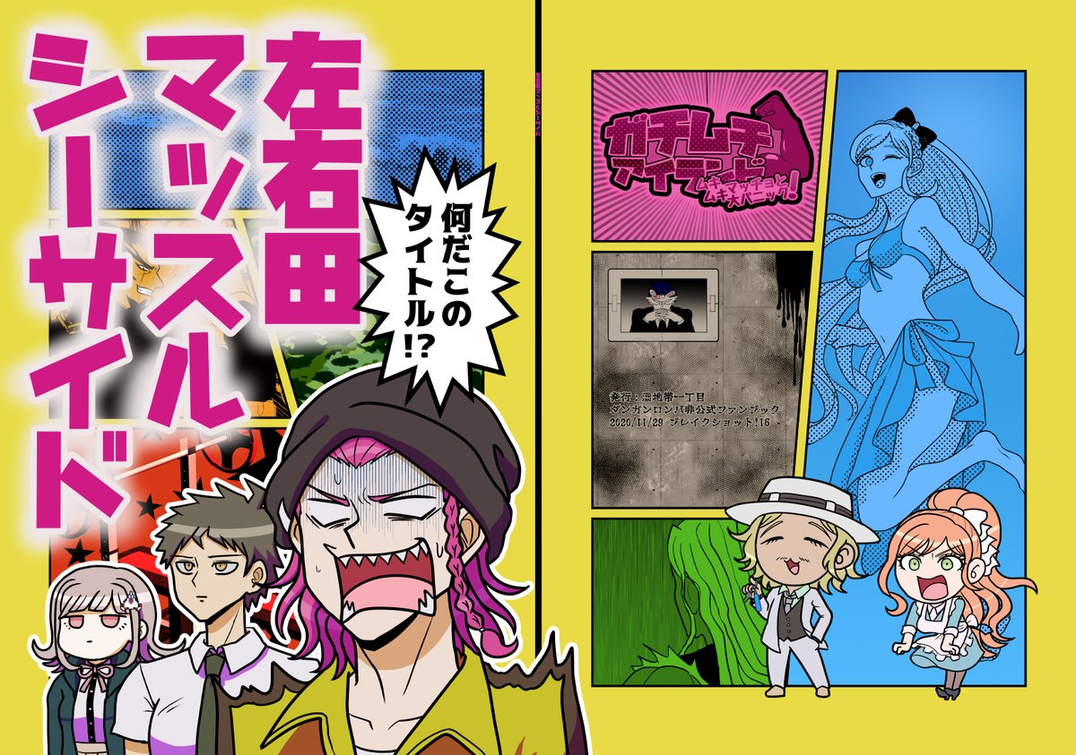 ブレイクショット!16 新刊のお知らせ
『左右田マッスルシーサイド』B5/32p/500円
左右田と海と筋肉が主成分の三本立てギャグ本です。
詳しいサンプルはこちら?【https://t.co/bnbpnkKIGi】 