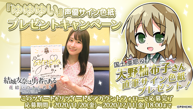 結城友奈は勇者である ゆゆゆい 公式 Sur Twitter ゆゆゆい 亜耶ちゃんお誕生日記念 国土亜耶役の大野 柚布子さんサイン色紙を抽選で1名様にプレゼント 応募方法 1 公式 Yyyi Game をフォロー 2 このツイートをrtで応募完了 注意事項 T Co 結城友奈は勇者である ゆゆゆい 公式 Sur Twitter ゆゆゆい 亜耶ちゃんお誕生日記念 国土亜耶役の大野 柚布子さんサイン色紙を抽選で1名様にプレゼント 応募方法 1 公式 Yyyi Game をフォロー 2 このツイートをrtで応募完了 注意事項 T Co