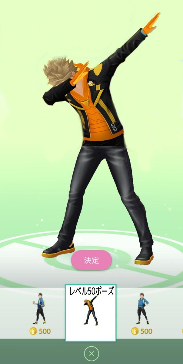 Team しめさば ポケモンgo בטוויטר もし Tl50の報酬としてこのポーズが貰えるなら めちゃくちゃ頑張りますよぉぉぉ Team しめさば ポケモンgo בטוויטר もし Tl50の報酬としてこのポーズが貰えるなら めちゃくちゃ頑張りますよぉぉぉ
