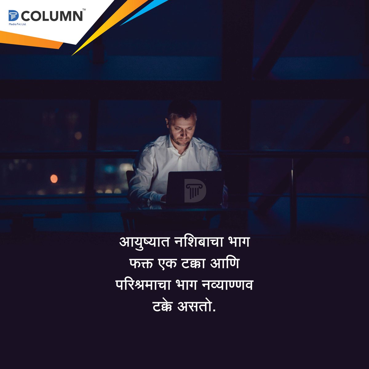 dcolumnnews's tweet photo. मेहनतीला कुठलाही शॉर्टकट नसतो.
#dcolumn #news #motivationalquotes #inspirationalthoughts #thoughtoftheday #motivationoftheday #inspirationalquotes #marathisayings #prarandayakvichar #quoteoftheday #positivevibes #lifequotes #positivity https://t.co/kjxQ9gAnUt